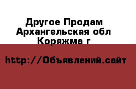 Другое Продам. Архангельская обл.,Коряжма г.